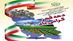 همزمان با ایام مبارک دهه فجر انقلاب اسلامی 47 پروژه کشاورزی در استان زنجان به بهره‌برداری می‌رسد