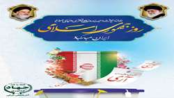 بیانیه سازمان جهاد کشاورزی استان به مناسبت 12 فروردین روز جمهوری اسلامی