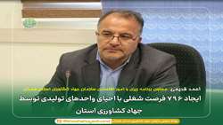 ایجاد 796 فرصت شغلی با احیای واحدهای تولیدی توسط جهاد کشاورزی استان همدان