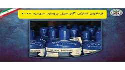 فراخوان تدارک گاز متیل بروماید سهمیه سال 2023
