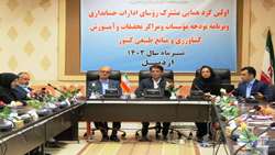 برگزاری اولین گردهمایی مشترک روسای ادارات حسابداری و برنامه بودجه مؤسسات و مراکز تحقیقاتی ملی و استانی کشاورزی کشور در اردبیل