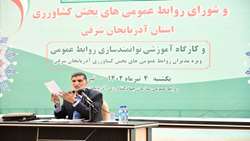 توانمندسازی روابط عمومی ها یک اصل است