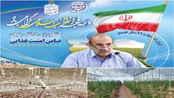 استقبال کم نظیر بخش خصوصی با سرمایه‌گذاری 2151 میلیارد تومانی برای توسعه بخش کشاورزی سیستان وبلوچستان