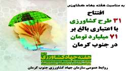 افتتاح و کلنگ زنی 31 پروژه کشاورزی در جنوب کرمان