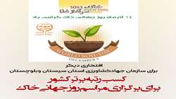 سازمان جهاد کشاورزی سیستان وبلوچستان حائز رتبه برتر کشوری در برگزاری مراسم روز جهانی خاک شد