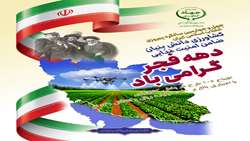 افتتاح 105 پروژه در بخش کشاورزی استان تهران همزمان با دهه فجر