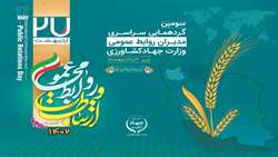 برگزاری سومین گردهمایی سراسری مدیران روابط عمومی وزارت جهاد کشاورزی در تبریز