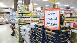 اجرای طرح از فجر تا فطر در فروشگاه‌های زنجیره‌ای اتکای سراسر کشور/ کالاهای اساسی تا 25 درصد تخفیف در فروشگاه‌های اتکا عرضه می‌شود