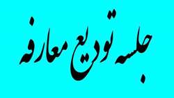 جلسه تودیع و معارفه معاونت های اجرایی، فنی و مهندسی و پشتیبانی و امور مجامع موسسه