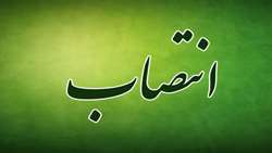 انتصاب در وزارت جهاد کشاورزی