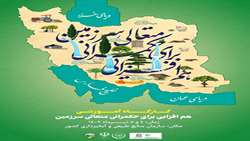 برگزاری کارگاه آموزشی و نشست هم‌افزایی برای حکمرانی متعالی سرزمین در روزهای 4 و 5 تیر ماه