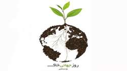 پیام دبیرکل فائو به مناسبت روز جهانی خاک