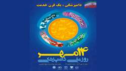 برگزاری مراسم روز ملی و هفته دامپزشکی از 14 تا 20 مهر امسال