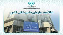 مرکز تحقیقات بیماری‌های منتقله از دام و فرآورده‌های دامی سازمان دامپزشکی تاسیس شد