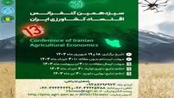 سیزدهمین کنفرانس ملی اقتصاد کشاورزی ایران برگزار می‌شود