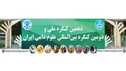 برگزاری دهمین کنگره ملی و دومین کنگره بین‌المللی علوم دامی ایران 8 و 9 شهریور