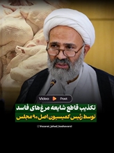  لزوم برخورد قضایی با عوامل تشویش اذهان عمومی .