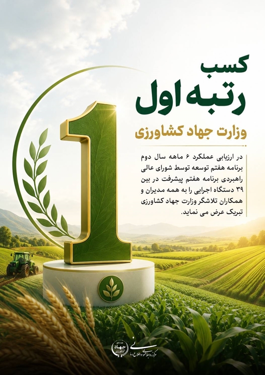 جهادکشاورزی رتبه ۱
 