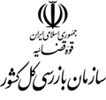 سازمان بازرسی کل کشور